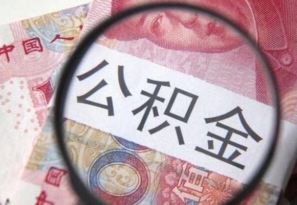 青海山东公积金代办（山东公积金贷款需要什么条件）